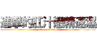 進撃的肛汁戀精速濕 (attack on titan)