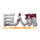 巨人現 (attack on titan)
