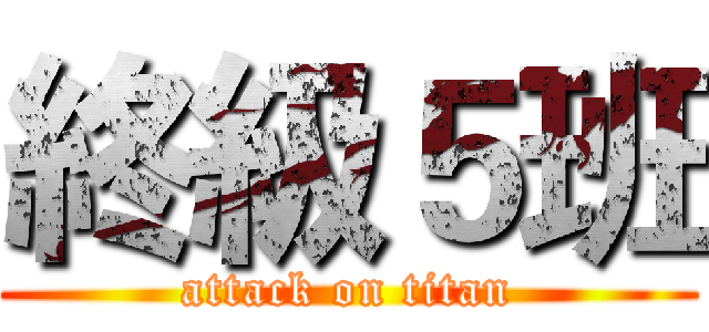 終級５班 (attack on titan)