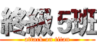 終級５班 (attack on titan)