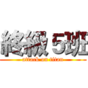 終級５班 (attack on titan)