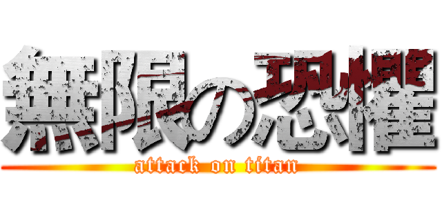 無限の恐懼 (attack on titan)