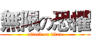 無限の恐懼 (attack on titan)