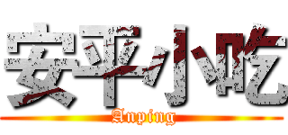 安平小吃 ( Anping)