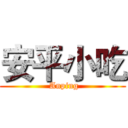 安平小吃 ( Anping)