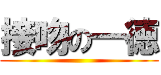 接吻の一徳 ()
