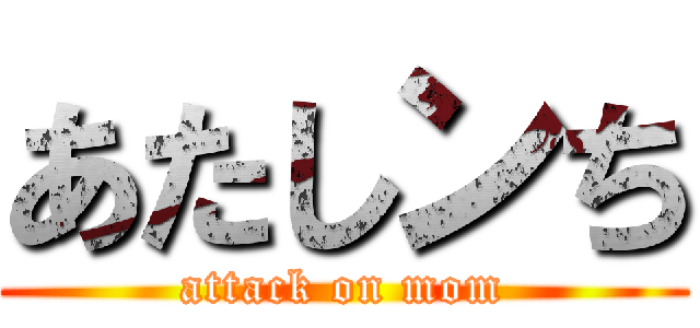 あたしンち (attack on mom)