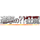 進撃の丢卡狂魔 (attack on mad card losser)