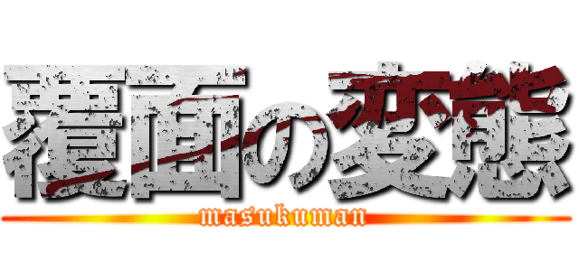 覆面の変態 (masukuman)