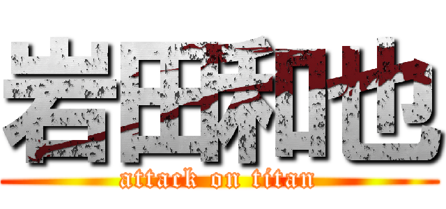 岩田和也 (attack on titan)