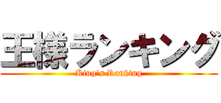 王様ランキング (King's Ranking)