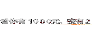 看你有１０００元，我有２０００００００００元 (attack on titan)
