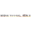 看你有１０００元，我有２０００００００００元 (attack on titan)