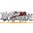 攻撃戦だ (kongyo chonida)