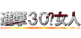 進撃３０歲女人 (attack on titan)