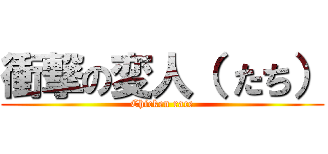 衝撃の変人（ たち） (Chicken race)