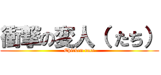 衝撃の変人（ たち） (Chicken race)