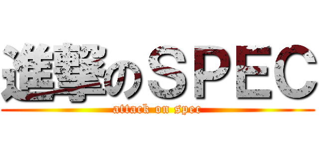 進撃のＳＰＥＣ (attack on spec)