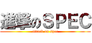 進撃のＳＰＥＣ (attack on spec)