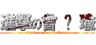 進撃の曾 琬 瑜 (attack on Jassie Tseng)