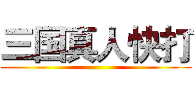三国真人快打 ()