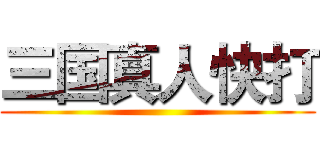 三国真人快打 ()