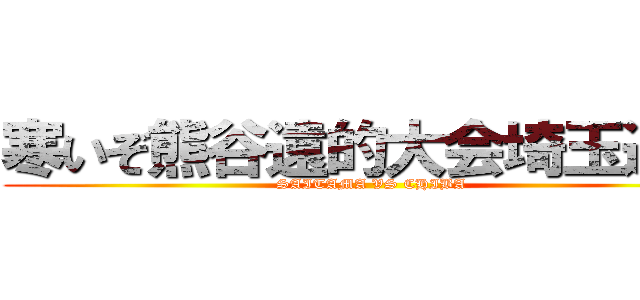 寒いぞ熊谷遠的大会埼玉選抜 (SAITAMA VS CHIBA)