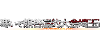 寒いぞ熊谷遠的大会埼玉選抜 (SAITAMA VS CHIBA)