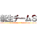 新生チームＳ (the rebirth of Team S)