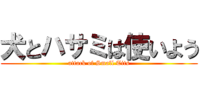 犬とハサミは使いよう (attack of Small Tits)