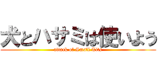 犬とハサミは使いよう (attack of Small Tits)