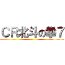 ＣＲ北斗の拳７ ()