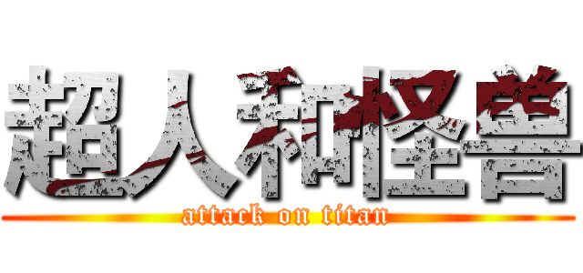 超人和怪兽 (attack on titan)
