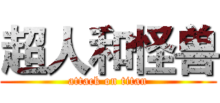 超人和怪兽 (attack on titan)