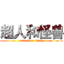 超人和怪兽 (attack on titan)