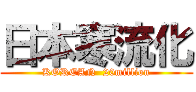 日本寒流化 (KOREAN  20million)