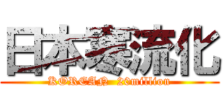 日本寒流化 (KOREAN  20million)