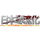 日本寒流化 (KOREAN  20million)