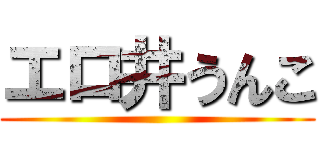 エロ井うんこ ()