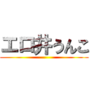 エロ井うんこ ()