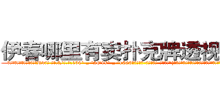 伊春哪里有卖扑克牌透视眼镜 (伊春哪里有卖扑克牌透视眼镜Rb【█ 【电.话/威.信:159`·_·`2O19`·_·`1685】】【加微-信看最新产-品视频】？{她不愿意叫男人听着却倍爽的称呼，所以说女人是一种奇怪的生物，你永远想)