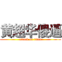 黄超华傻逼 (attack on titan)