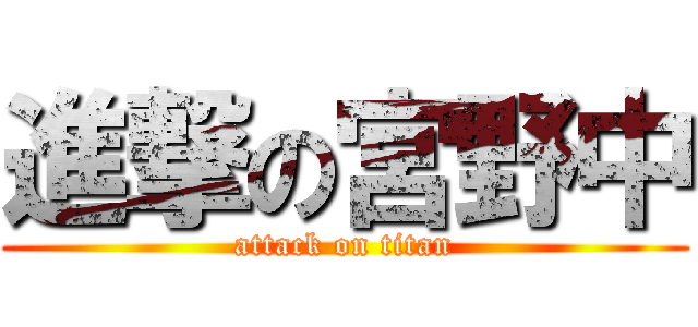 進撃の宮野中 (attack on titan)