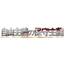 自由主義の保守主義 ()
