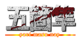 五箇隼 (yari masu nay)