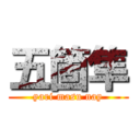 五箇隼 (yari masu nay)