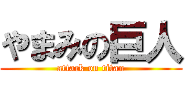 やまみの巨人 (attack on titan)