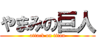 やまみの巨人 (attack on titan)