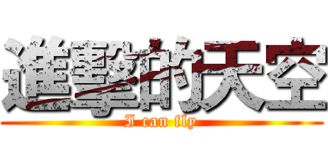 進擊的天空 (I can fly)