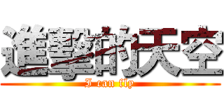 進擊的天空 (I can fly)